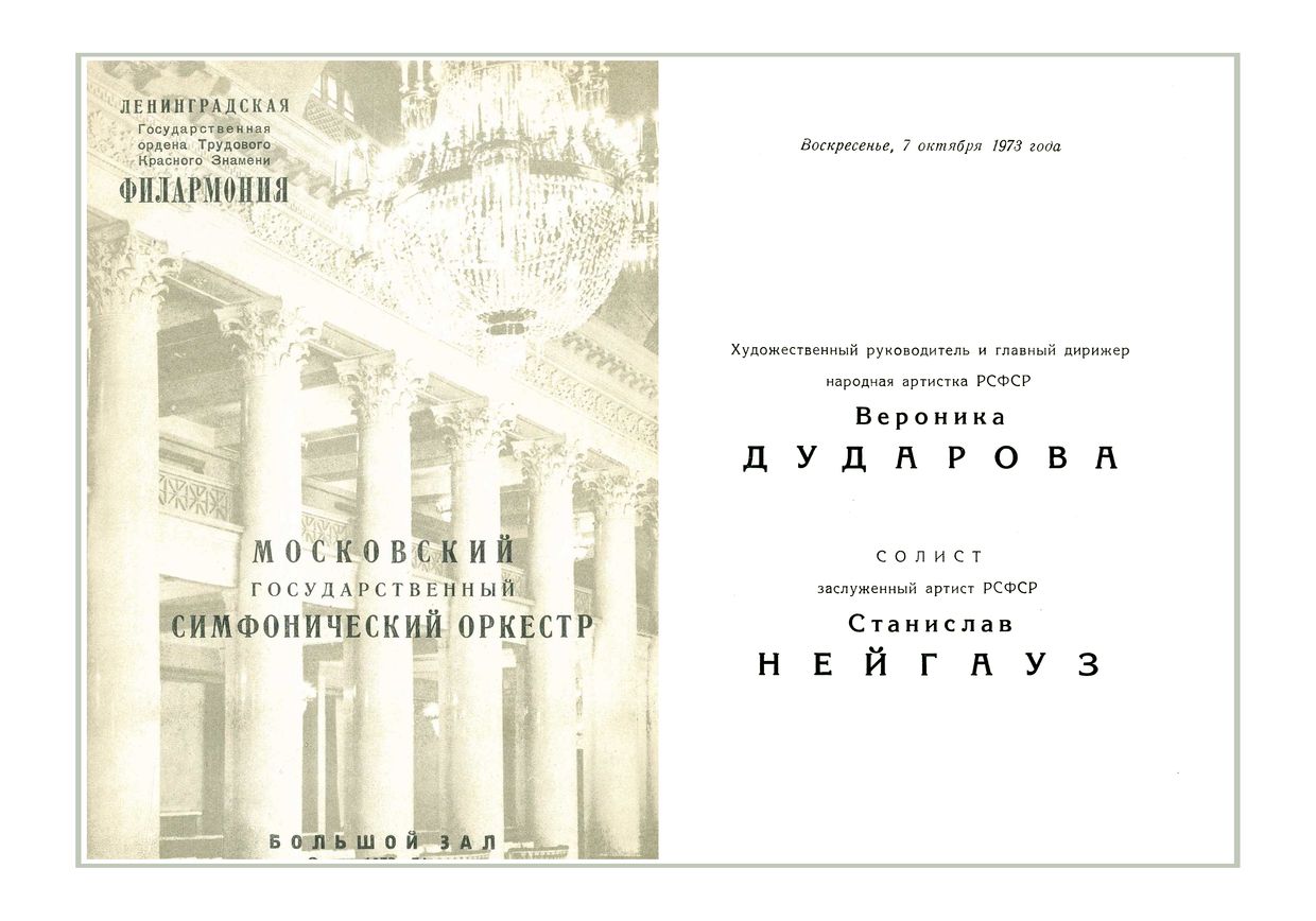 Симфонический концерт
Дирижер – Вероника Дударова